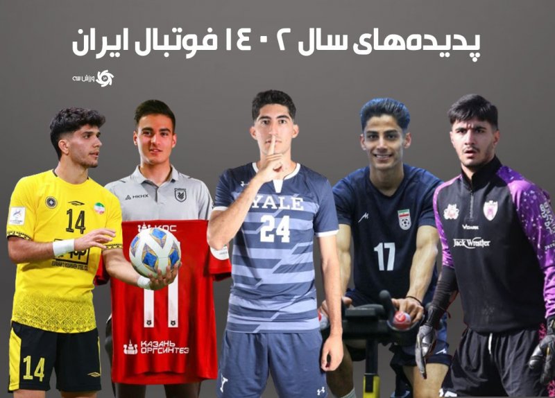 پدیده 1402 فوتبال ایران از آمریکا!