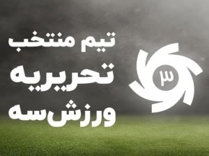 تیم منتخب سال ۱۴۰۲ فوتبال ایران