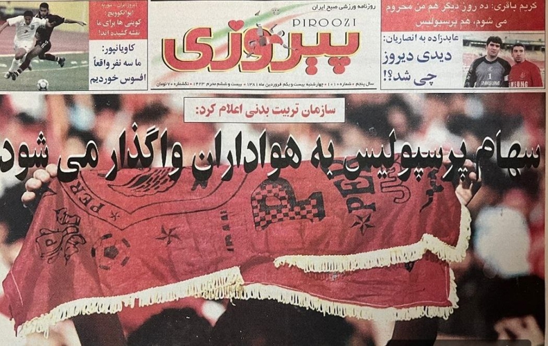 برگی از تاریخ؛ / واگذاری سهام پرسپولیس از دیرباز تا امروز (عکس) 2