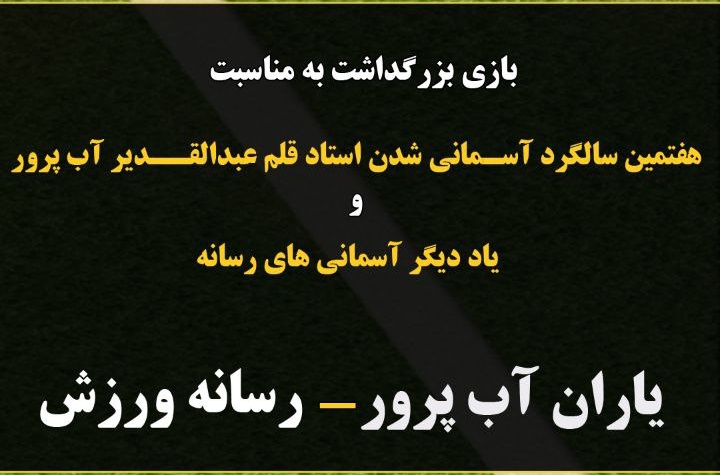 برای بزرگداشت عبدالقدیر آب‌پرور؛ / دورهمی بزرگان فوتبال ایران در کمپ تیم ملی