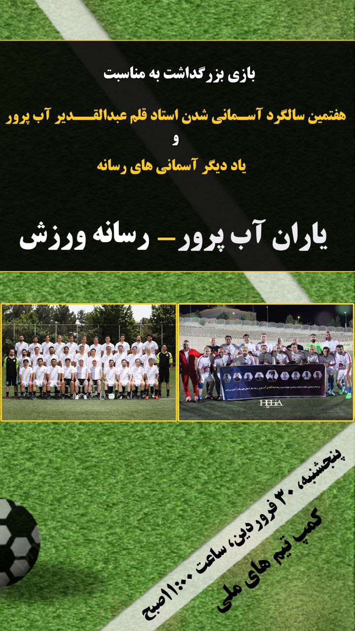 برای بزرگداشت عبدالقدیر آب‌پرور؛ / دورهمی بزرگان فوتبال ایران در کمپ تیم ملی 2