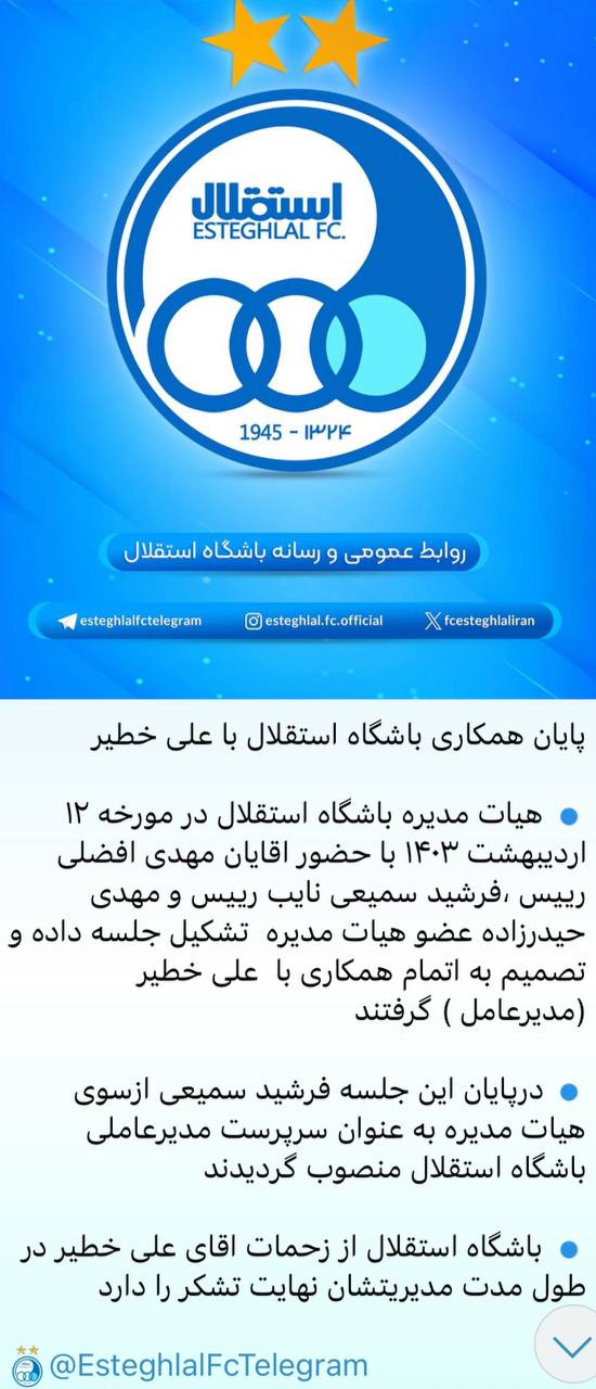 خبر برکناری خطیر از رسانه رسمی استقلال حذف شد!