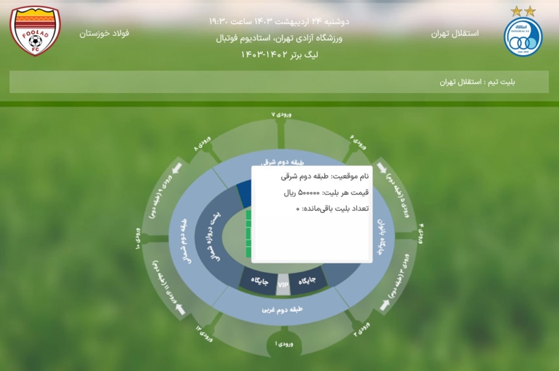 تمام بلیت‌های بازی استقلال به فروش رسید