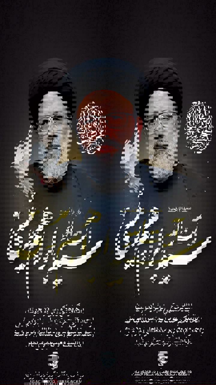تسلیت فولاد برای شهادت ریاست جمهوری اسلامی ایران 2