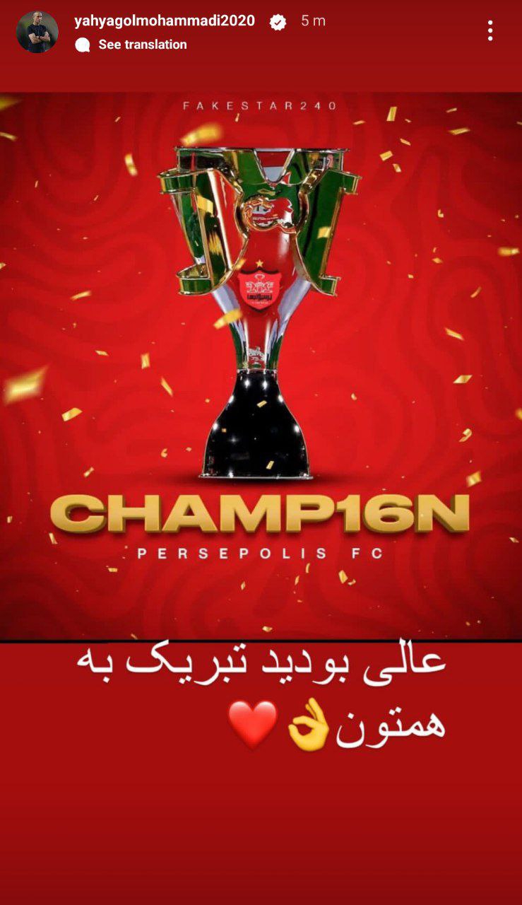 یحیی هم به قهرمانی پرسپولیس واکنش نشان داد