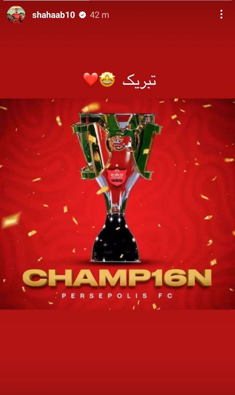 شهاب زاهدی و تبریک قهرمانی پرسپولیس