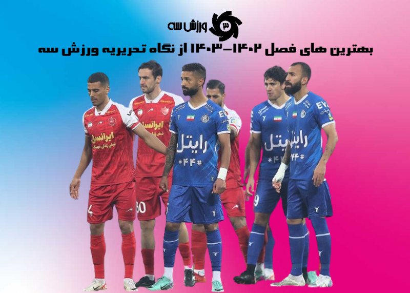 تیم منتخب فصل از نظر تحریریه ورزش سه