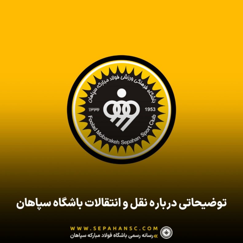 باشگاه سپاهان: جدایی بازیکنان ما کذب است