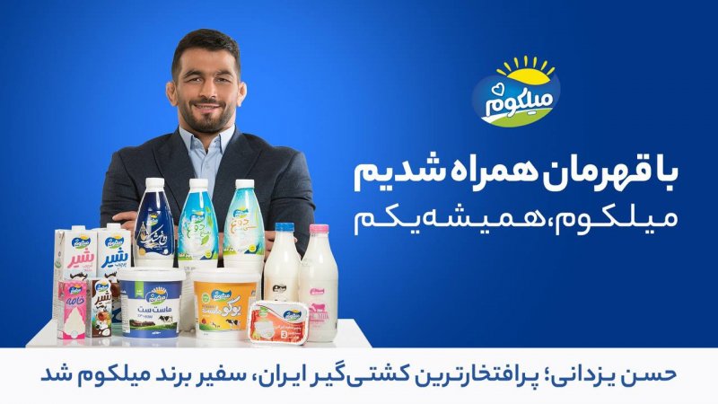 حسن یزدانی سفیر برند میلکوم شد