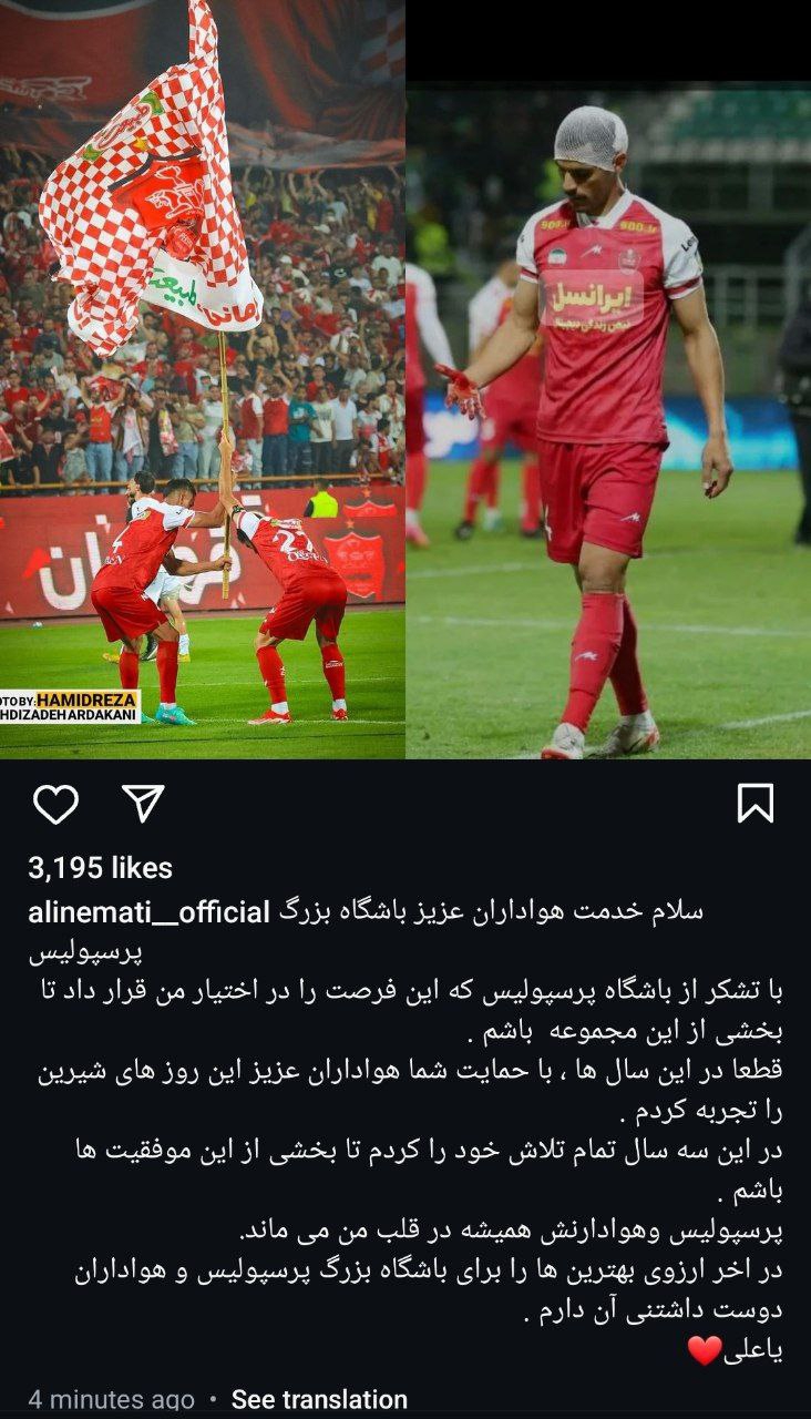 نعمتی: همیشه در قلب من خواهید بود؛/ یک پست خداحافظی دیگر برای هواداران پرسپولیس 2