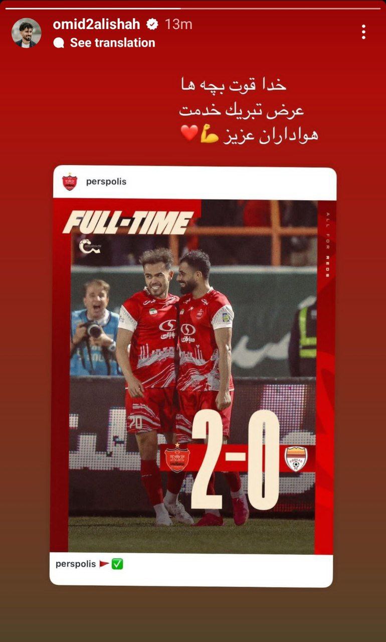 تبریک ستاره غایب برای اولین پیروزی فصل پرسپولیس 2