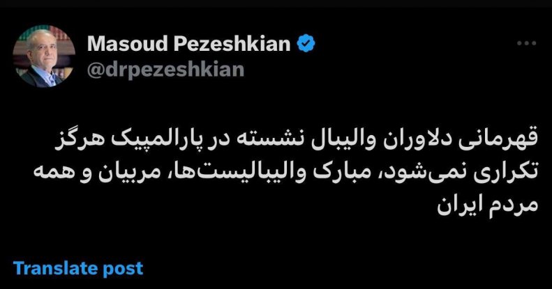 پس از هشتمین قهرمانی والیبال نشسته در پارالمپیک؛ / پزشکیان: این مدال طلا هرگز تکراری نمی‌شود 2