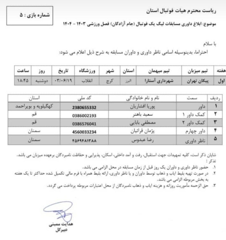 شروع لیگ یک با حضور ویژه پوریا افشاریان 2