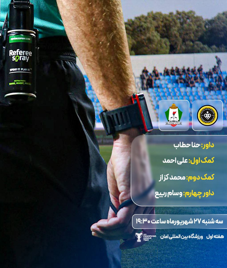 در مسابقه بدون وی آی آر؛/ معرفی تیم داوری سپاهان و الوحدات 2