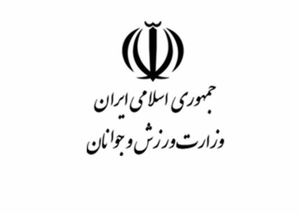 قدردانی وزارت ورزش از نیروهای مسلح جمهوری اسلامی