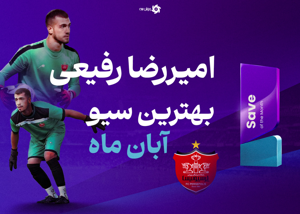 گلر پرسپولیس فیلمهای نویر را با عشق می‌بیند!