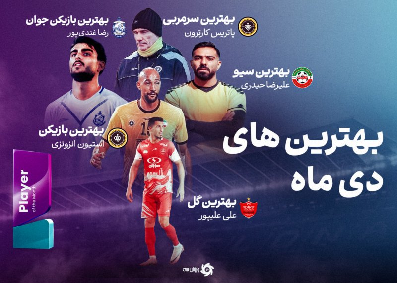برترینهای دی: سه گلزن، یک رئيس و یک لیگ یکی!