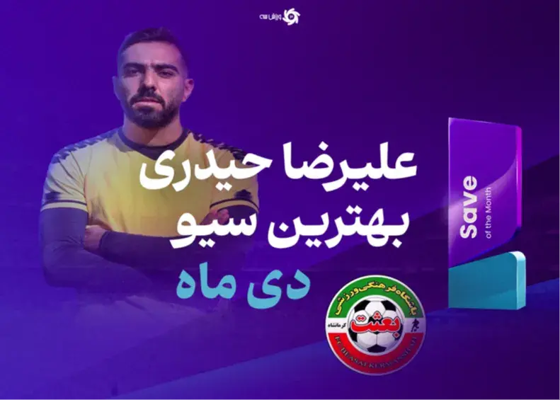 گلر ماه فوتبال ایران و یک حرکت عجیب‌ و غریب