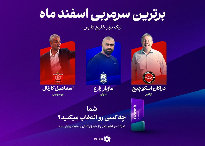 نظرسنجی: بهترین مربی ماه اسفند را انتخاب کنید؛/ رقابت مازیار با دو سرمربی بالای جدولی برای تندیس بهترین سرمربی ماه!