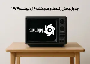 جدول پخش زنده بازی‌های شنبه 6 اردیبهشت