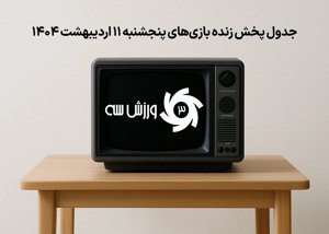 جدول پخش زنده بازی‌های پنجشنبه 11 اردیبهشت