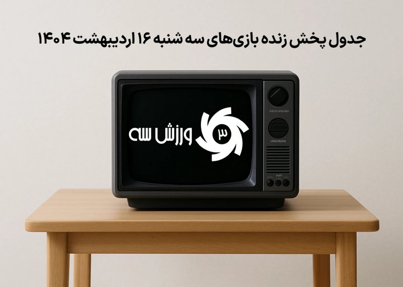 جدول پخش زنده بازی‌های سه‌شنبه 16 اردیبهشت