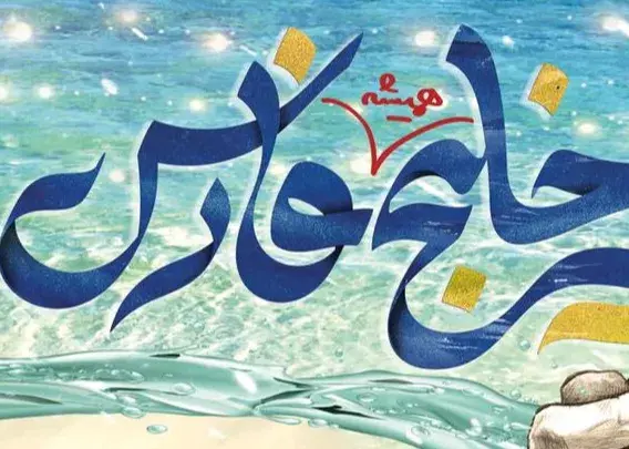 روز المپیک به نام خلیج فارس نامگذاری شد