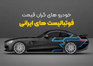 ماشین‌های لوکس فوتبالیست‌های ایرانی