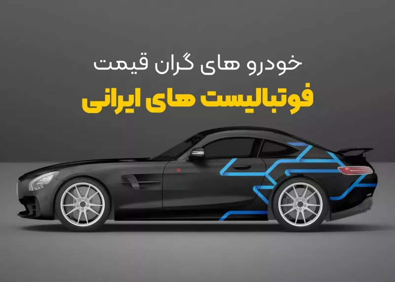 ماشین‌های لوکس فوتبالیست‌های ایرانی
