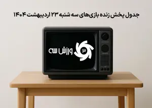 جدول پخش زنده بازی‌های سه‌شنبه 23 اردیبهشت