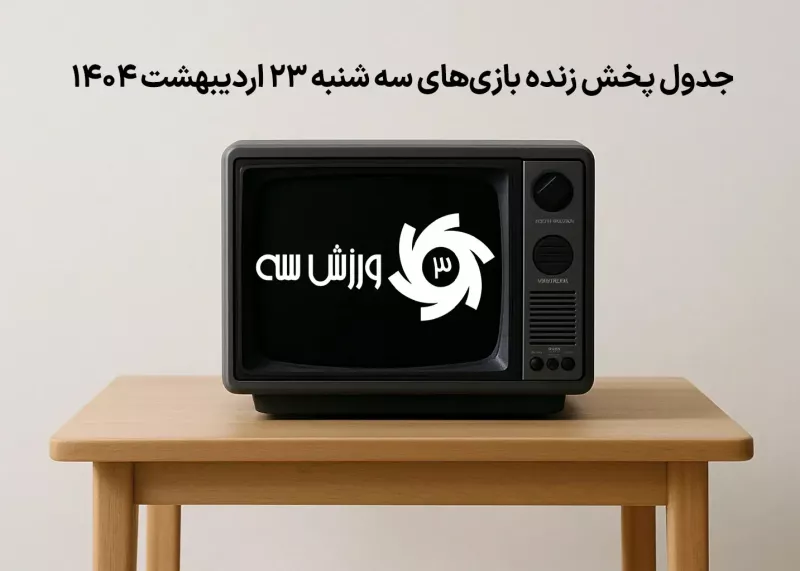 جدول پخش زنده بازی‌های سه‌شنبه 23 اردیبهشت