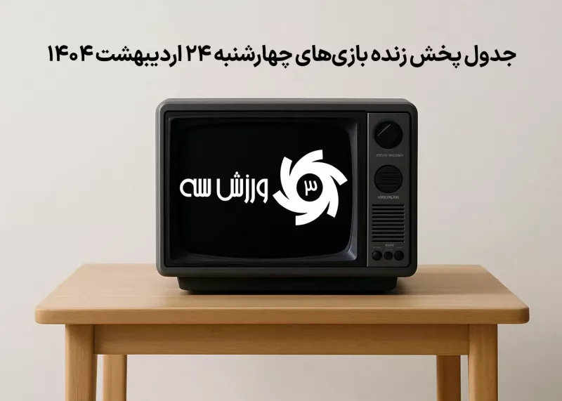 جدول پخش زنده بازی‌های چهارشنبه 24 اردیبهشت