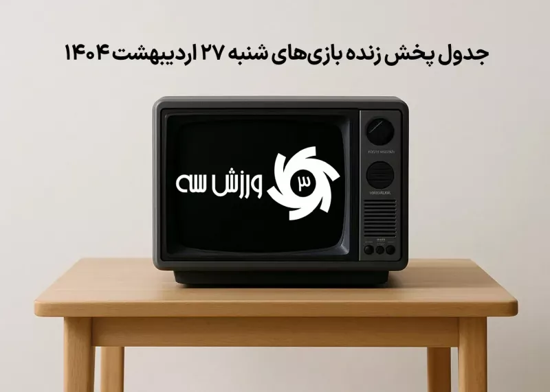 جدول پخش زنده بازی‌های شنبه 27 اردیبهشت
