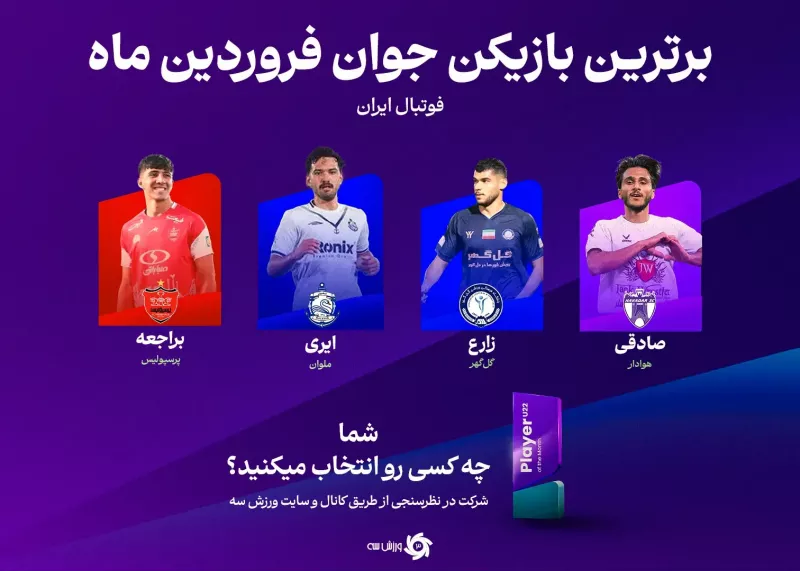 با هم انتخاب می‌کنیم: پدیده ماه لیگ برتر!