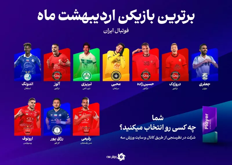 ۱۰ ستاره در انتظار رأی نهایی شما: سوپراستار اردیبهشت کیست؟!
