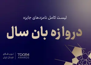 دروازه‌بان‌های شرکت‌کننده در انتخاب بهترین گلر سال