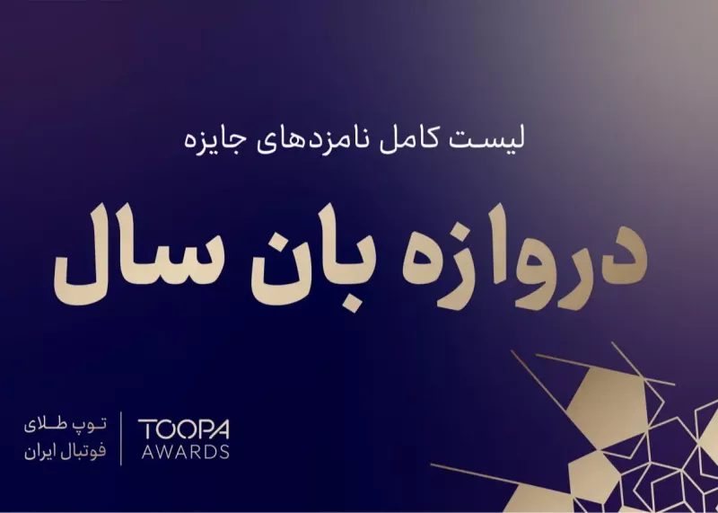 دروازه‌بان‌های شرکت‌کننده در انتخاب بهترین گلر سال