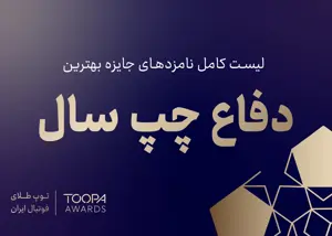 انتخاب سخت در توپا: یک دفاع چپ ممتاز!