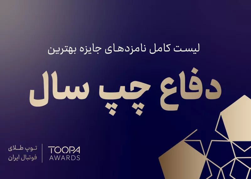 انتخاب سخت در توپا: یک دفاع چپ ممتاز!