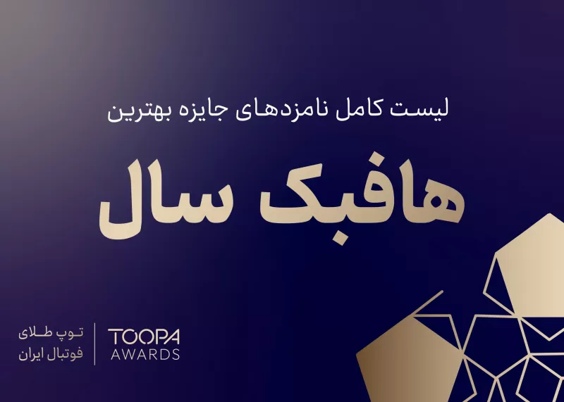نبرد سنگین بهترین هافبک‌های فوتبال ایران