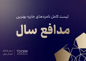 شرکت‌کنندگان در نظرسنجی بهترین مدافعان سال