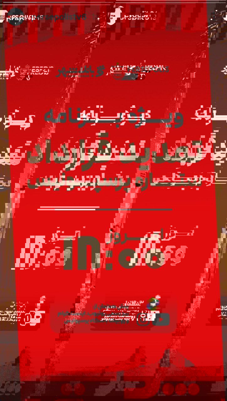 فوری: ویژه برنامه تمدیدی جدید پرسپولیس 2