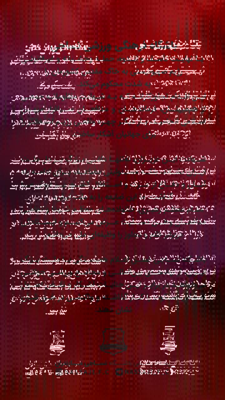 واکنش جامعه ورزش به جنایت رژیم صهیونیستی در ایران