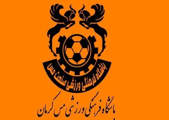 بیانیه مس کرمان:/ همه ما امروز در ترکیب تیم ملی وطن!