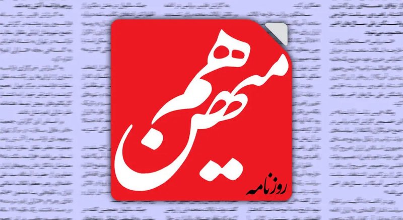 روزنامه هم میهن: / اصلاح طلبان حساب خود را از تجزیه طلبان و جنگ خواهان جدا کنند