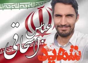 شهادت دومین تیرانداز ایرانی در راه دفاع از وطن