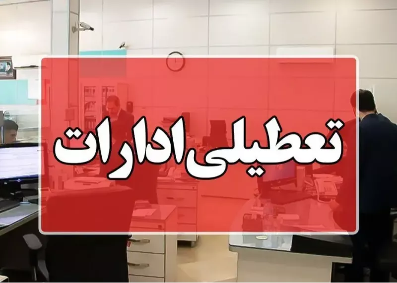 تعطیلی ادارات تهران بهمناسبت تشییع شهداء