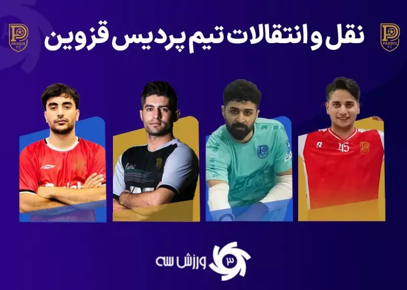دو لژیونر و پنج بازیکن داخلی؛/ ساعات شلوغ تیم نوپای لیگ برتری با جذب ده بازیکن