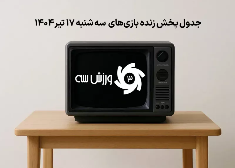 جدول پخش زنده بازی‌های سه‌شنبه 17 تیر