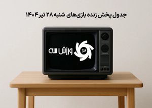 جدول پخش زنده بازی‌های شنبه 28 تیر